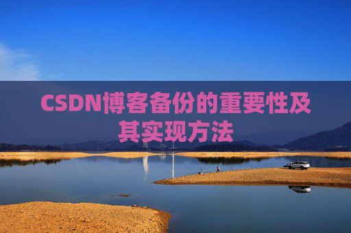 CSDN博客备份的重要性及其实现方法